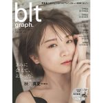 乃木坂46 秋元真夏のオトナの可愛さにドキドキ「blt graph.」表紙が解禁