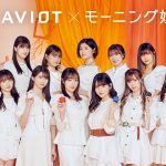 モーニング娘。'21がAVIOTイヤホンとタイアップ！『恋愛レボリューション21』の歌唱動画も公開