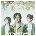 WANDS、新境地を示したニューシングル『カナリア鳴いた頃に』がリリース&配信スタート