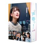 日向坂46 佐々木美玲＆丹生明里W主演ドラマ「声春っ！」Blu-ray＆DVD-BOX化が決定