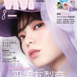 平手友梨奈、「ViVi」8月号表紙に登場！20歳を祝ったインタビュー掲載