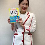 サイエンスエンターテイナー・五十嵐美樹が自身の科学のルーツを語る！ 『科学戦士「ミギネジ」の悪キャラの倒し方』を発売！