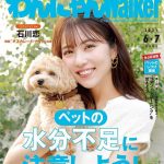 石川恋、『わんにゃんWalker』表紙撮影で“こはだくん”にメロメロ！