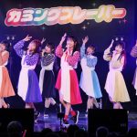 【ライブレポート】カミングフレーバー、初の有観客ライブにメンバー歓喜！夏を駆けるツアーがいよいよスタート