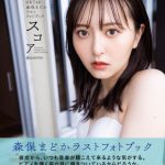 森保まどか、HKT48卒業記念のフォトブックの重版が決定「発売後に温かい感想をいただけて嬉しかった」