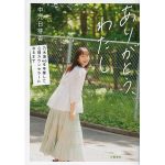 元乃木坂46 中元日芽香、初の自叙伝が好評につき増刷決定