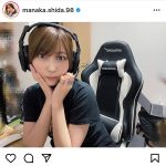 志田愛佳、ゲーミングチェアに座ったプライベートショット公開