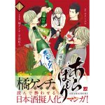 橘ケンチが企画原案の日本酒擬人化マンガ『あらばしり』、第1巻が8/6に発売