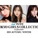 「マイナビ TGC 2021 A/W」が開催発表！中条あやみ、石川恋、新川優愛らの出演も発表