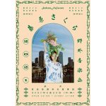 藤原さくら、野音で2度目のワンマンライブ開催を発表