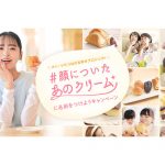 #顔についたあのクリーム に名前をつけようキャンペーン