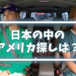 DA PUMP TOMOがアメリカ欲を抑えられず日本の中でアメリカ探しを始める！