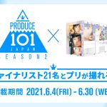 メンバーの私服は撮り下ろし！「PRODUCE 101 JAPAN SEASON2」ファイナリストと2ショット気分が楽しめるプリ機が稼働