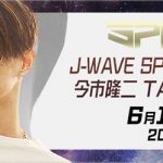 『J-WAVE SPARK SPECIAL 今市隆二 TALK TO YOU』がミクチャで放送！