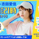 志田愛佳、WEGOとのコラボ商品発売を記念したライブコマース出演決定