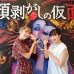 双松桃子、民族ハッピー組・馬渕恭子がお化け屋敷「怨霊座敷」夏の特別演出『顔剥がしの仮面』をレポート！