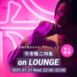 今市隆二、ニューアルバムリリース記念で本人登場の「LOUNGE」特集イベントを開催！