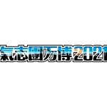 「氣志團万博2021」開催断念、綾小路 翔「力及ばずだったよ」