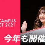 日本一の大学新入生を決めるミスコン 「FRESH CAMPUS CONTEST 2021」Dブロックエントリー通過者を発表