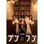 A.B.C-Z 橋本良亮を浅川梨奈が取り囲む音楽劇「ブンとフン」メインビジュアルが解禁