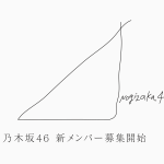 乃木坂46、約3年ぶりのオーディション開催決定。テーマは「この世界の、未完成は美しい。」