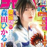 櫻坂46 森田ひかる、10代最後の浴衣＆制服グラビア披露！「10代最後の私を楽しんでください」