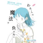 「ミスiD2022」エントリー受付スタート、キービジュアルは宮崎夏次系書き下ろし