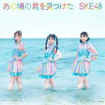 江籠裕奈のソロ曲も収録！SKE48が生配信で新曲情報を一挙公開＜「あの頃の君を見つけた」＞