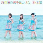 江籠裕奈のソロ曲も収録！SKE48が生配信で新曲情報を一挙公開＜「あの頃の君を見つけた」＞