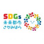 「さがみはらＳＤＧｓアワード2021」開催！
