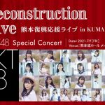 HKT48ら出演「熊本復興応援ライブ in KUMAMOTO」