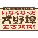 にじさんじ初の「謎解きイベント」開催決定！