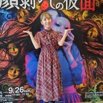双松桃子、民族ハッピー組・馬渕恭子がお化け屋敷「怨霊座敷」夏の特別演出『顔剥がしの仮面』をレポート！