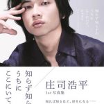 庄司浩平、1st写真集発売記念イベント開催！「自然な表情もたくさんできて、ステップアップできたな」と感動！