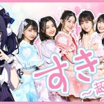 超ときめき♡宣伝部、にじさんじ所属 相羽ういはとの踊ってみたコラボが決定