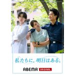 川津明日香・内藤秀一郎・井上想良が出演する新作ショートドラマ「私たちに、明日はある。」が放送開始