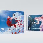 『竜とそばかすの姫』オリジナル・サウンドトラックの初回仕様スリーブケース公開