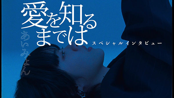 あいみょん、最新曲「愛を知るまでは」スペシャルインタビュー映像をスマートニュース限定で8/13(金)～8/17(火)まで期間限定公開決定！