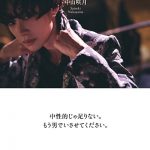 中山咲月、初のフォトエッセイ『無性愛』発売決定！トランスジェンダーを告白
