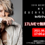 HYDE、全国ツアー横浜公演を17LIVEで無料配信
