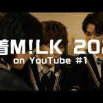 M!LK、公式YouTubeチャンネルでライブの裏側を収めた映像コンテンツを配信