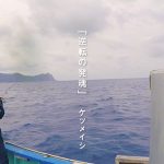 ケツメイシ、デビュー20周年記念”ゆる”リリックビデオ「逆転の発魂」公開！