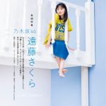 乃木坂46 遠藤さくらが「CMNOW」表紙に登場! 10代のうちにやっておきたいことは?