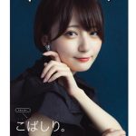 乃木坂46 遠藤さくらが「CMNOW」表紙に登場! 10代のうちにやっておきたいことは?
