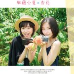 乃木坂46 遠藤さくらが「CMNOW」表紙に登場! 10代のうちにやっておきたいことは?