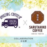 EXILE TETSUYAプロデュースの「AMAZING COFFEE」、猿田彦珈琲と期間限定でコラボ!