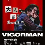 VIGORMAN (変態紳士クラブ) 、若者へ贈る応援ソング「大人が言う」完成版が遂にリリース