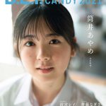 乃木坂46 筒井あやめ、水遊びや虫捕りで夏満喫! 現役女子高生アイドルが集結＜B.L.T. SUMMER CANDY 2021＞