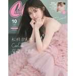 松村沙友理、『CanCam』専属モデル卒業を記念し、卒コンドレスで表紙を飾る