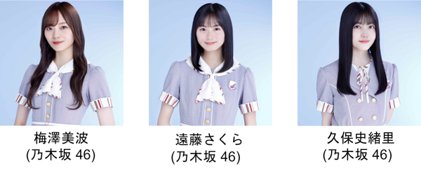 乃木坂46、櫻坂46、日向坂46から16名がメインモデルとして「マイナビ TGC 2021 A/W」出演決定